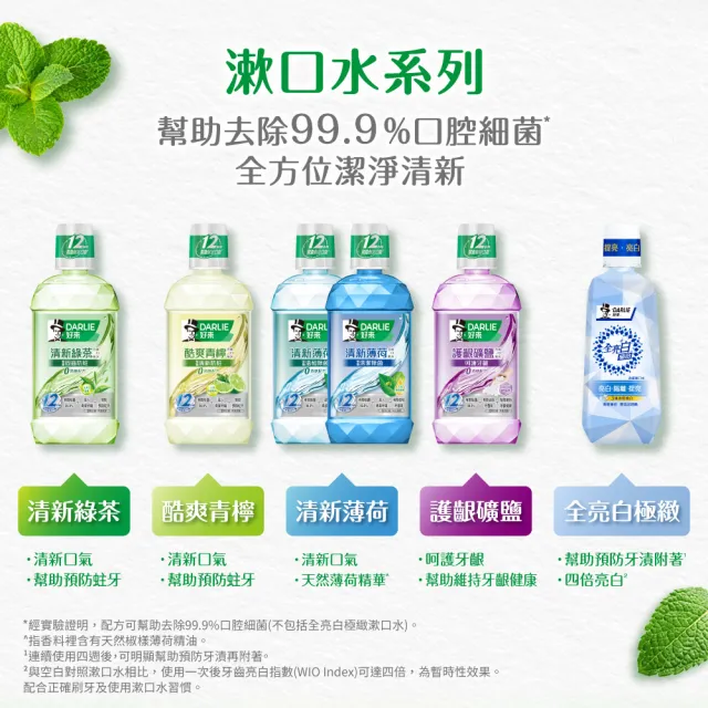 【DARLIE 好來】清新漱口水500mlX2入(酷爽青檸/清新薄荷/清新茶/護齦礦鹽/全亮白極緻)