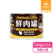 【汪喵星球】貓用FANTASTIC 98%鮮肉無膠主食罐165g*12入(貓主食罐 全齡貓)