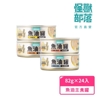 【怪獸部落】貓族德國頂級魚油鮮肉無膠主食罐82gx24入(貓主食罐 全齡貓)