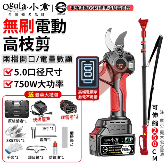 【Ogula 小倉】樹枝剪 無刷750w功率電動修枝剪 數顯極速版 十五節兩電 全配+高枝桿(5cm開口直徑/電量顯示)