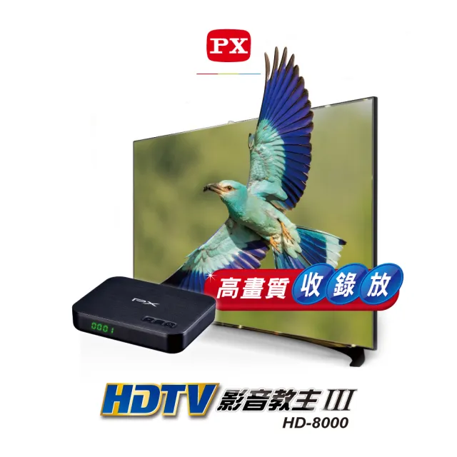 【PX 大通】.HD-8000 高畫質數位電視接收機 影音教主I