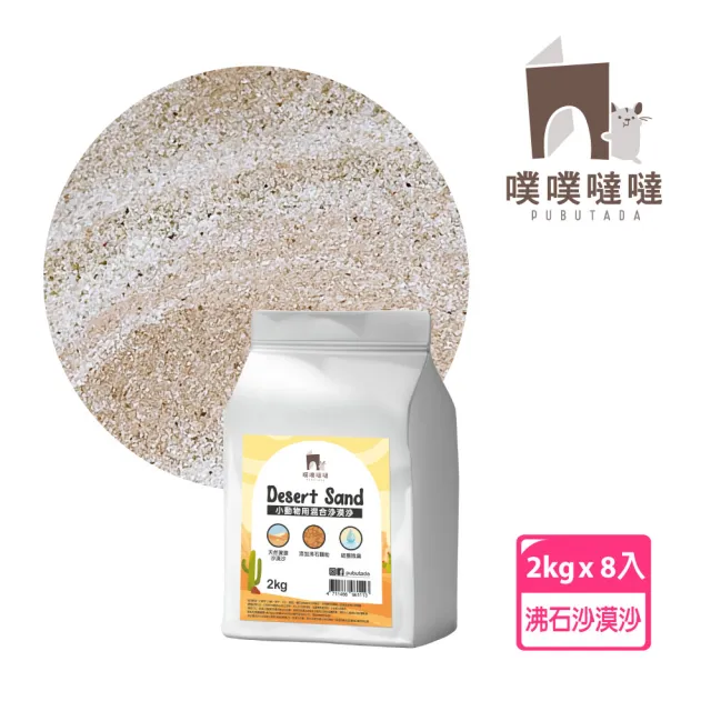 【PUBUTADA 噗噗噠噠】小動物用沙漠沙2kg x8入組(倉鼠 鼠砂 廁沙 吸臭)