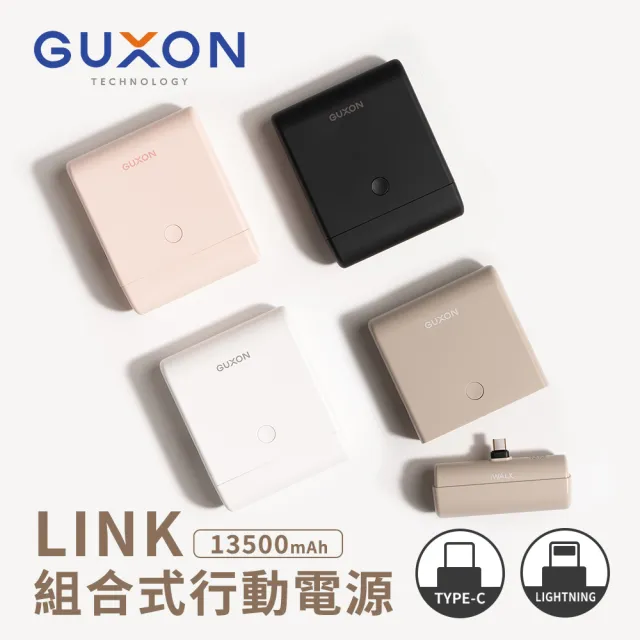 【GUXON】LPPO01 13500mAh LINK 組合式行動電源(iWALK/快充)