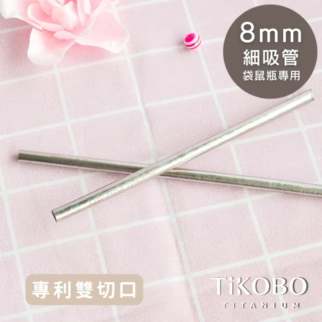 【TiKOBO 鈦工坊】專利雙切口 純鈦細吸管套組 18.7cm+24.4cm(贈收納袋&吸管刷&矽膠吸管套)