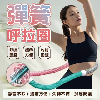 【keep power】第二代 彈簧呼拉圈 馬卡龍呼拉圈 彈性呼拉圈 呼拉圈 美體圈(全面升級靜音 不卡肉 不夾髮)