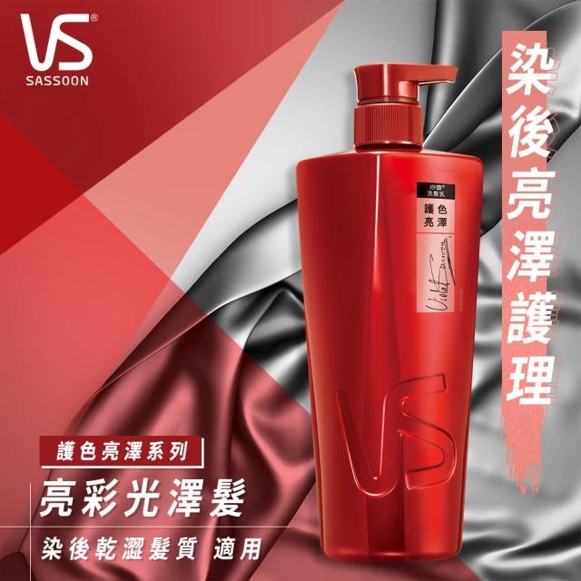 【VS 沙宣】洗髮乳/潤髮乳750ml(深層滋潤/清盈柔順/護色亮澤/保濕去屑/直順柔滑)