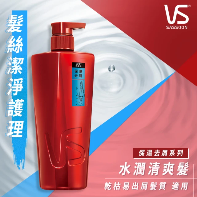 【VS 沙宣】洗髮乳/潤髮乳750ml(深層滋潤/清盈柔順/護色亮澤/保濕去屑/直順柔滑)