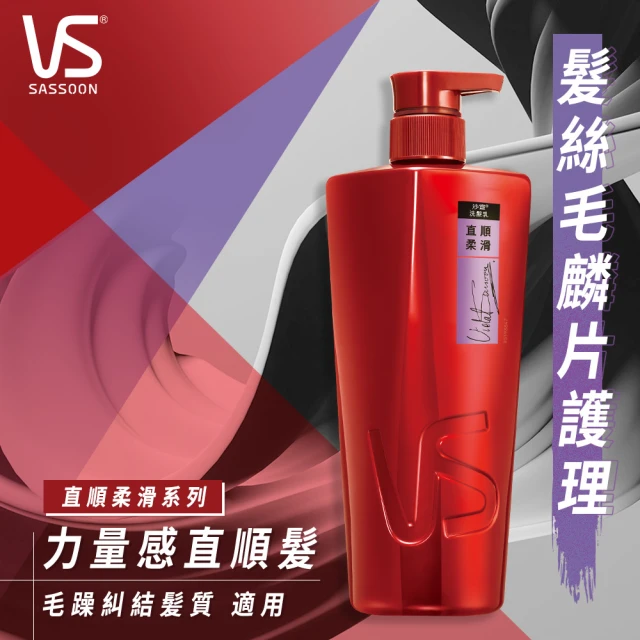 【VS 沙宣】洗髮乳/潤髮乳750ml(深層滋潤/清盈柔順/護色亮澤/保濕去屑/直順柔滑)