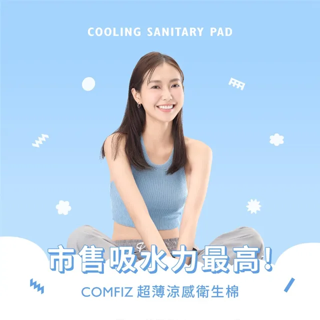 【康菲COMFIZ】超薄涼感衛生棉/共十包(超薄瞬吸71.6倍/涼感乾爽/有效抑菌)