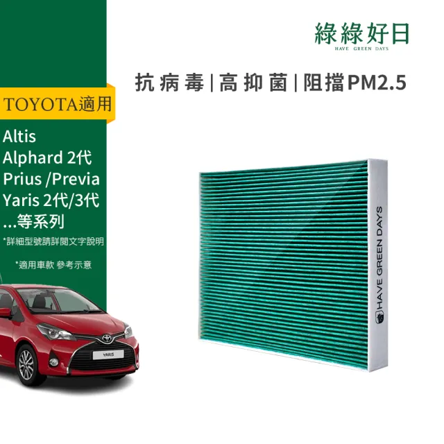 【Have Green Days 綠綠好日】適用 TOYOTA 豐田 Alphard 二代 Altis Camry Wish 汽車冷氣HEPA濾網 GTY003