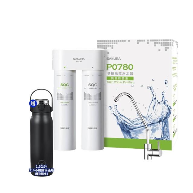 【SAKURA 櫻花】P0780 快捷高效淨水器雙管除菌型 贈316不鏽鋼保溫瓶(淨水器/飲水機/濾水器/過濾器)