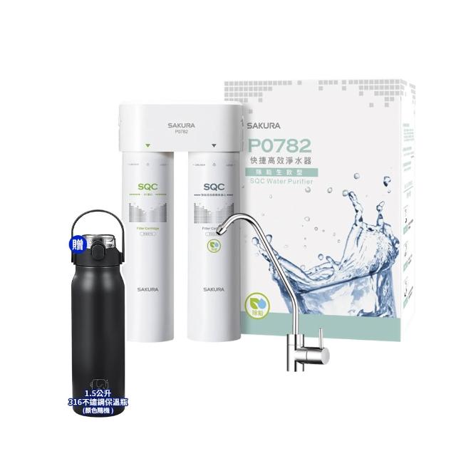 【SAKURA 櫻花】P0782 快捷高效淨水器除鉛生飲型 贈316不鏽鋼保溫瓶(淨水器/飲水機/濾水器/過濾器)