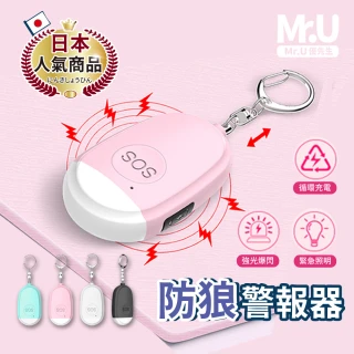 【Mr.U 優先生】防狼警報器 防身警報器(130高分貝 防水警報器 嚇阻 地震包 緊急求救)