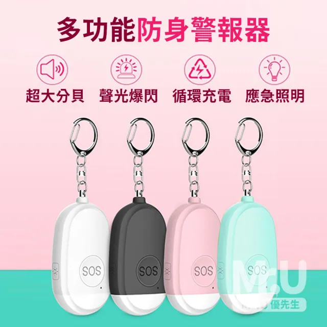 【Mr.U優先生】防狼警報器 防身警報器(130高分貝 防水警報器 嚇阻 地震包 緊急求救)
