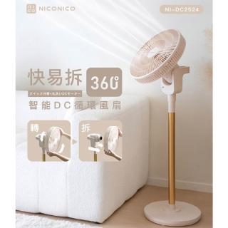 【NICONICO】快易拆智慧DC風扇 NI-DC2524(簡易快拆 觸控面板 可定時 可遙控)