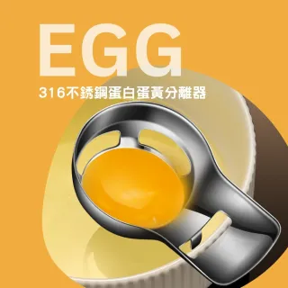 【瑞典廚房】316L 不鏽鋼 蛋清分離器  蛋黃分離器(316L 高品質不鏽鋼)