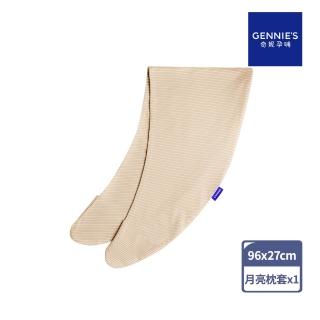 【Gennies 奇妮】月亮枕套 專用套-不含枕芯(卡布奇諾)