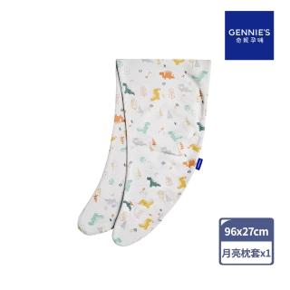 【Gennies 奇妮】月亮枕套 專用套-不含枕芯(恐龍灰)
