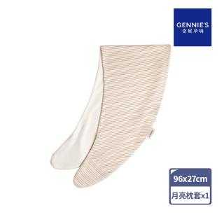 【Gennies 奇妮】月亮枕套 專用套-不含枕芯(原棉)