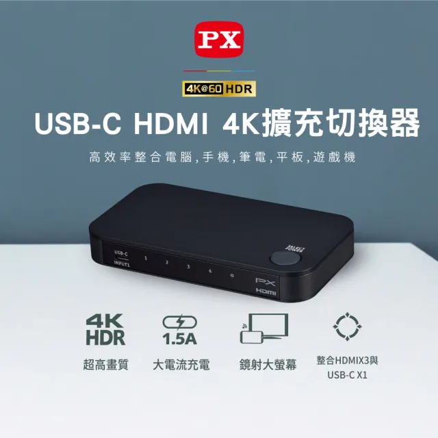 【PX 大通】一年保固送Type C線認證切換器USB四進一出4進1出HDMI切換器電腦手機筆電平板電競(HC2-410)