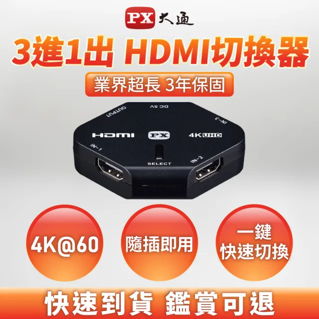 【-PX 大通】HD2-311 4K高畫質 HDMI三進一出/3進1出切換器(真4K超高畫質/Micro USB極省電)