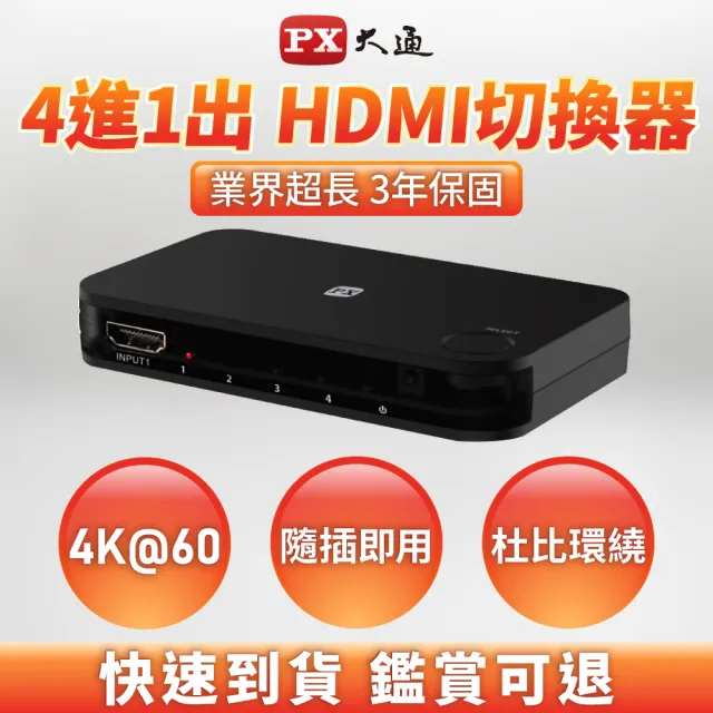 【-PX大通】一年保固四進一出4進1出HDMI切換器HDMI 2.0電視電腦switch協會認證4K(HD2-417)