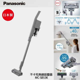 【Panasonic 國際牌】日製 輕巧型 防纏結 無線吸塵器（MC-SB53K）(福利品)