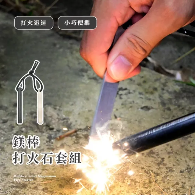 鎂棒打火石套組(火種 鎂棒 打火棒 打火石 起火棒 起火器 取火器 生火 野炊)