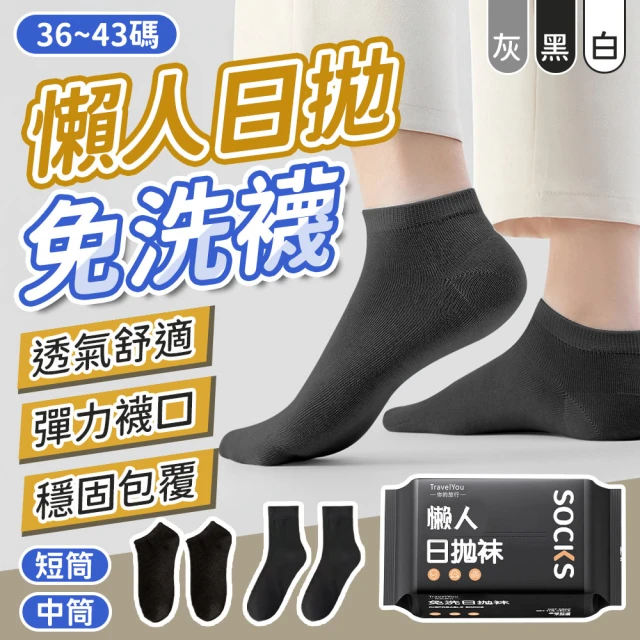 【JHS】彈力舒適 懶人日拋免洗襪 20雙裝 36-43碼適用(非壓縮襪 免洗船型襪 中筒襪 出差旅行襪子)
