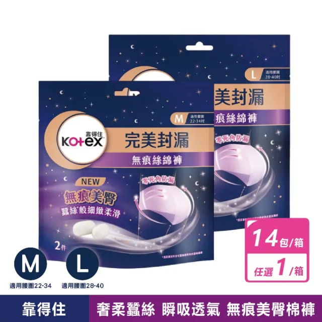 【Kotex 靠得住】無痕絲綿褲型衛生棉M號/L號(2片X14包/箱)