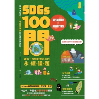 【momoBOOK】SDGs100問：最強圖解X超酷行動 破解一百個影響未來的永續議題(電子書)