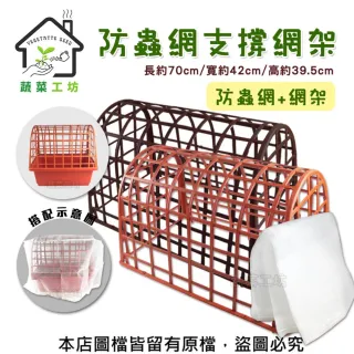 【蔬菜工坊】防蟲網支撐網架+防蟲網45*70*60紅色、棕色共有2色可選