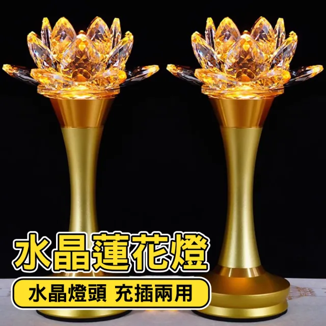 led七彩水晶蓮花燈 佛供燈 供燈 長明燈 佛燈 佛前燈 充插兩用 七彩/黃/紅光(一對 6英吋)