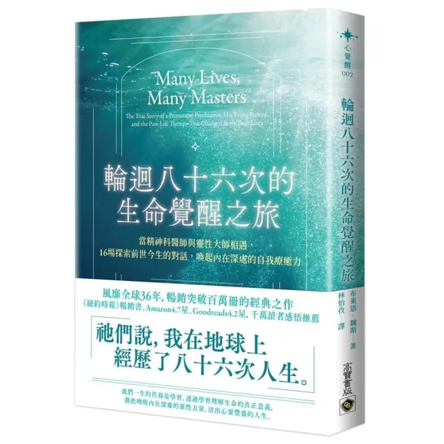 輪迴八十六次的生命覺醒之旅：當精神科醫師與靈性大師相遇 十六場探索前世今生的對話 喚起內在深處的自我療