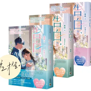 告白【上中下套書∕首刷印簽版】
