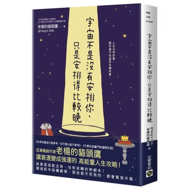 宇宙不是沒有安排你，只是安排得比較晚