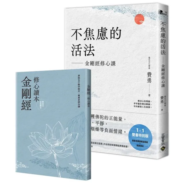 不焦慮的活法:金剛經修心課【附隨身《金剛經修心讀本》】