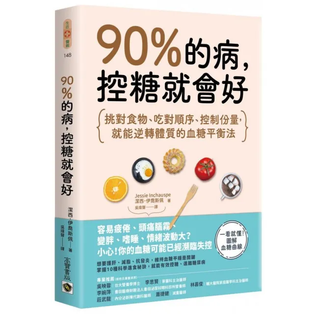 90％的病，控糖就會好：挑對食物、吃對順序、控制份量，就能逆轉體質的血糖平衡法