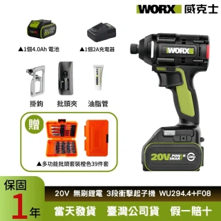 【WORX 威克士】20V  電動起子機 鋰電起子機WU294.4+F08(無刷起子機  衝擊起子機  扭力起子機  震動起子機)