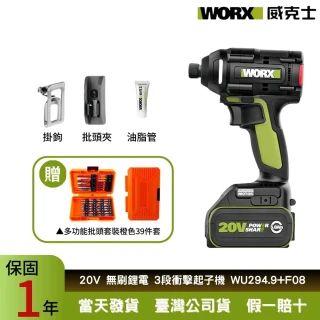 【WORX 威克士】20V  電動起子機 鋰電起子機WU294.9+F08(無刷起子機  衝擊起子機  扭力起子機  震動起子機)