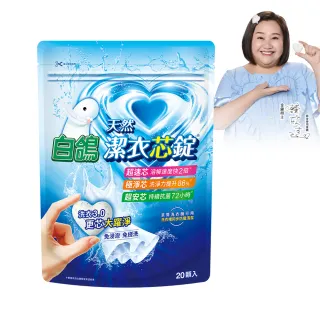 【白鴿】潔衣芯錠20顆(洗衣球/洗衣膠囊/一顆搞定)