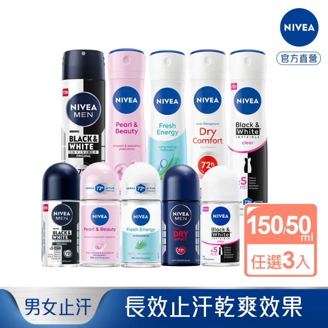 【NIVEA 妮維雅】止汗爽身乳液50ml/噴霧150mlx3(長效止汗配方)
