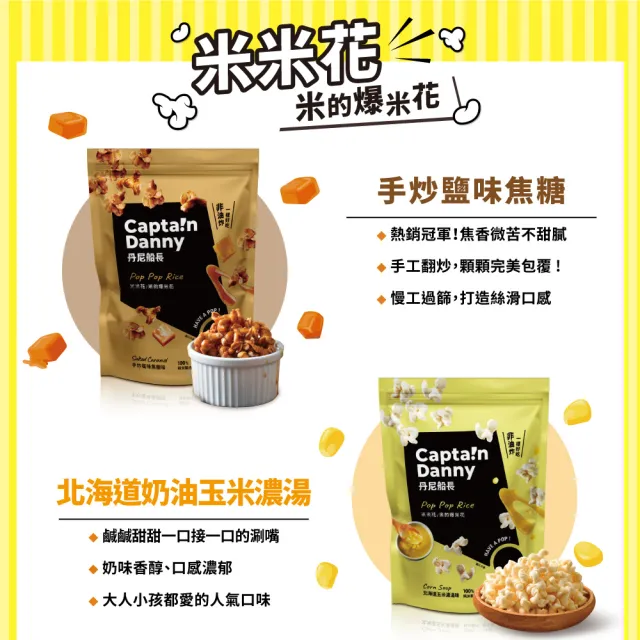 【Captain Danny 丹尼船長】米米花100gx4包組(任選兩口味)