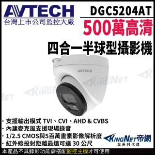 【KINGNET】AVTECH 陞泰 DGC5204AT 500萬 同軸聲音 半球紅外線攝影機 帝網監視器(臺製 監視器攝影機)