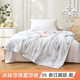 【綠的寢飾】買一送一 冰冰被 冰絲涼感夏涼被 多款任選(150&times;200cm 夏被/可機洗/四季被) 涼被/冷氣毯