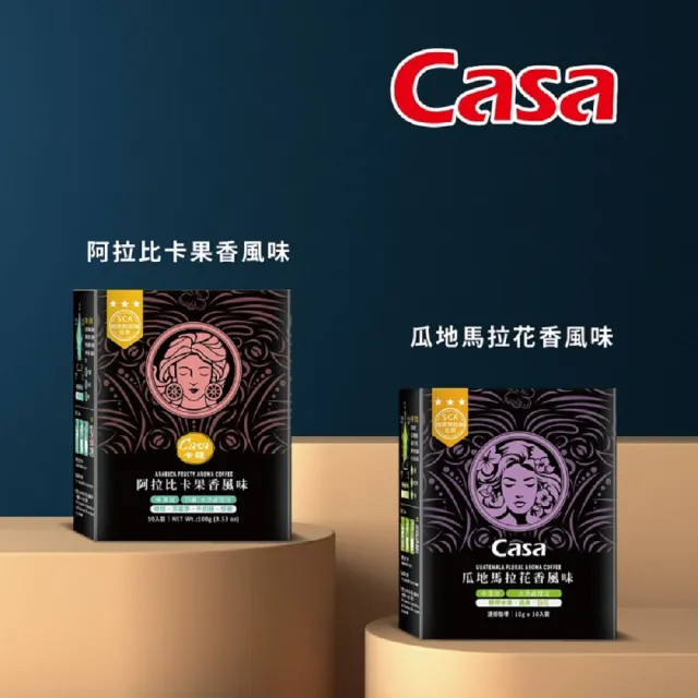 【Casa 卡薩】Aroma聖殿系列中烘焙濾掛咖啡10入x4盒(阿拉比卡果香/瓜地馬拉花香)