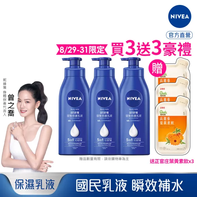 【NIVEA 妮維雅】密集修護乳液400ml/水潤輕透乳液系列400mlx3入(深層修護乳液、保濕潤膚身體乳、國民乳液)