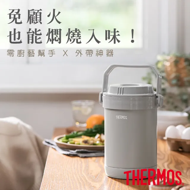 【THERMOS 膳魔師】幻影灰不鏽鋼真空燜燒提鍋1500ml(RPF-20-DGY)