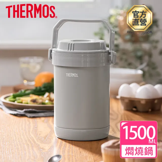 【THERMOS 膳魔師】幻影灰不鏽鋼真空燜燒提鍋1500ml(RPF-20-DGY)