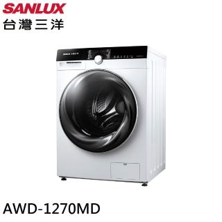 【SANLUX 臺灣三洋】12KG 洗脫烘變頻滾筒洗衣機W(AWD-1270MD)